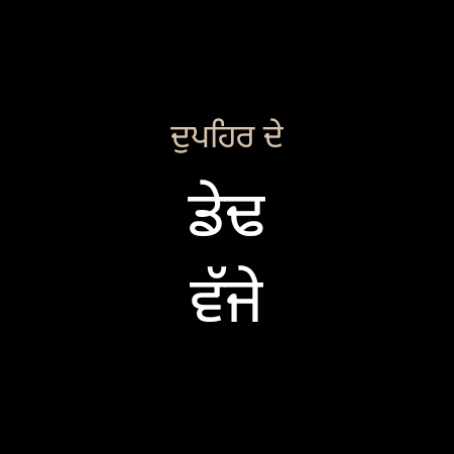 Watch face at 1:30 pm, ਦੁਪਹਿਰ ਦੇ ਡੇਢ ਵੱਜੇ