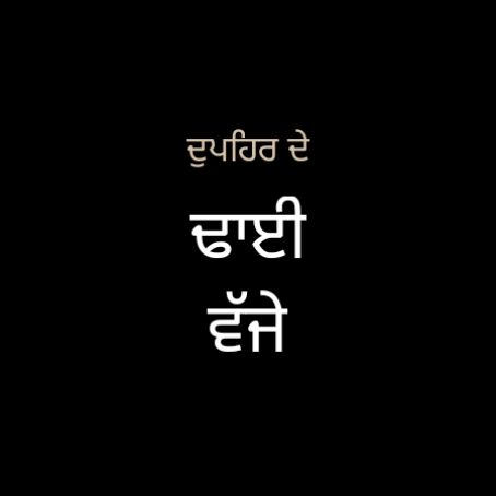 Watch face at 2:30 pm, ਦੁਪਹਿਰ ਦੇ ਢਾਈ ਵੱਜੇ