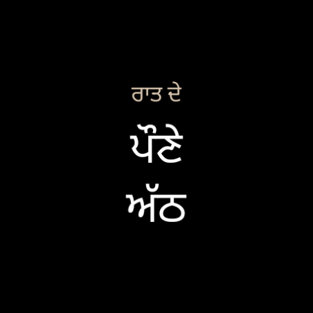 Active Punjabi watch face at 7:45 pm: ਰਾਤ ਦੇ, ਪੌਣੇ ਅੱਠ
